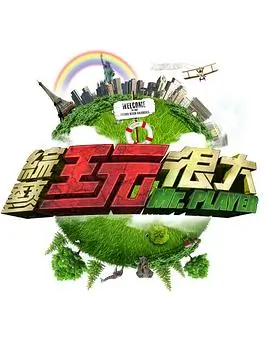 泡泡影视音乐综艺声浪计划封面